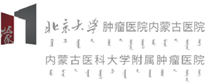 內(nèi)蒙古醫(yī)科大學(xué)附屬腫瘤醫(yī)院