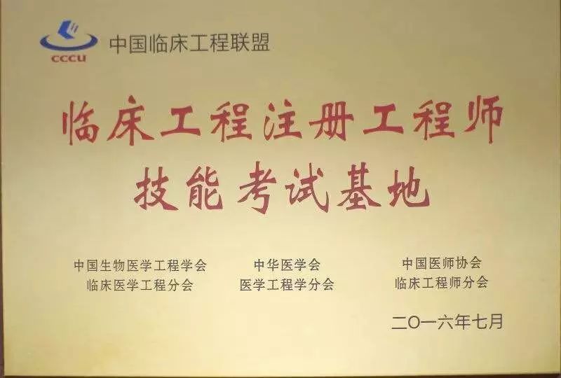 我司獲評“臨床注冊工程師技能考試基地”(圖1)