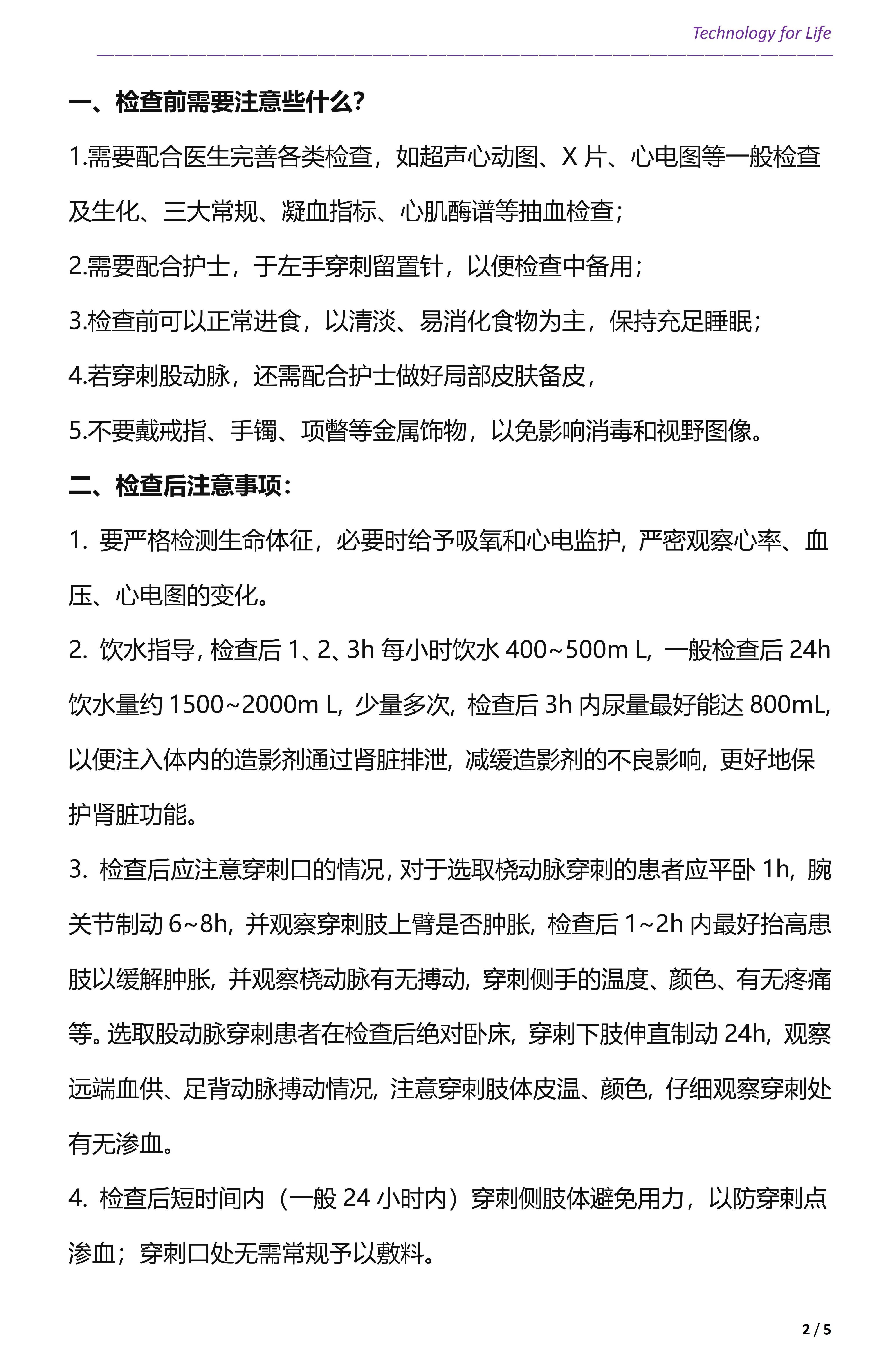 患者教育關(guān)愛之心臟介入冠脈造影檢查注意事項(xiàng)(圖2)