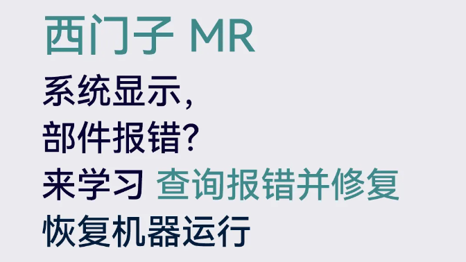 西門子MR如何查詢報錯并修復(fù)？