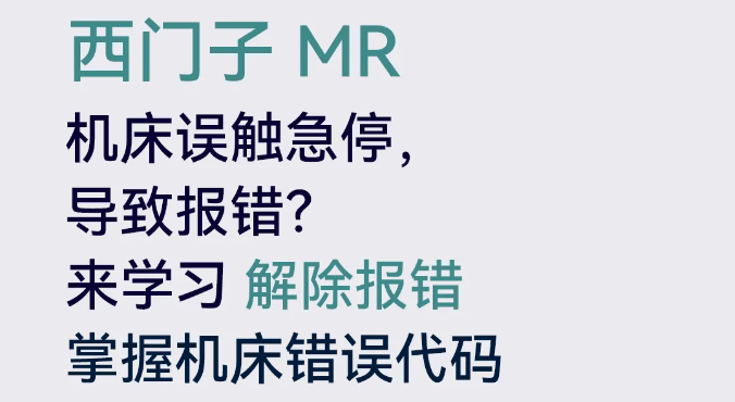 西門子MR誤觸急停按鈕，如何解除報錯？