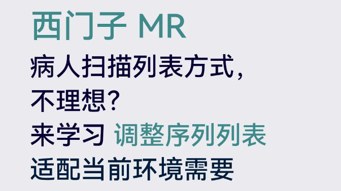 西門子MR如何調(diào)整序列命名方式？